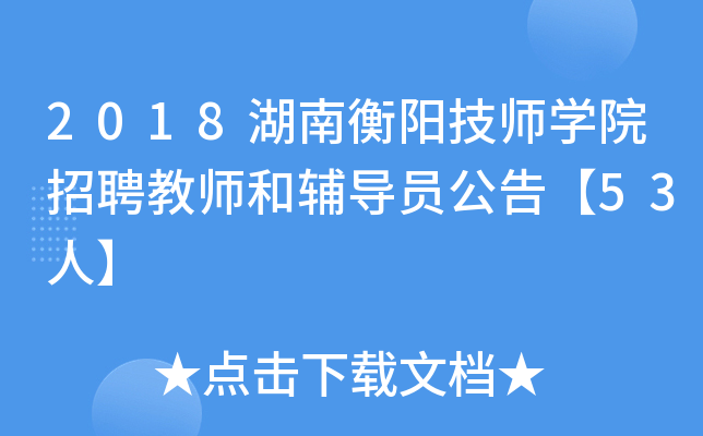 2018湖南衡阳技师开云kaiyun(中国)院招聘教师和辅导员公告【53人】