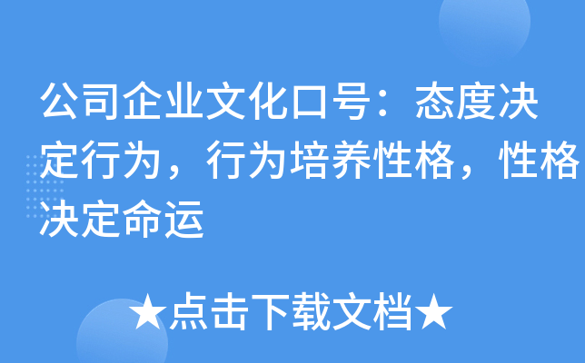 公司企业文化口号：态度决定行为，行为培养性格，性格决定命运
