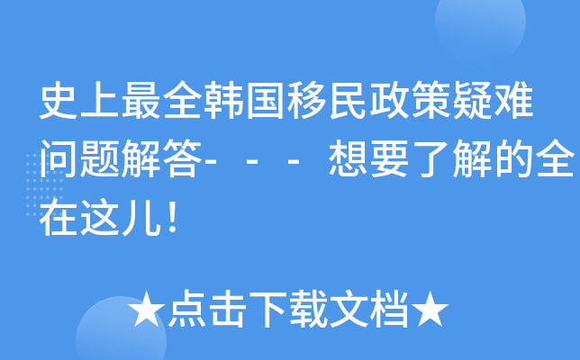 韩国移民政策疑难问题解答---想要了解的全在这儿！