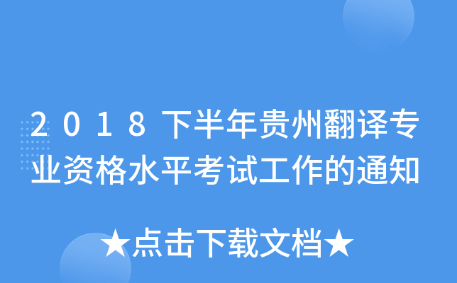 2018下半年贵州翻译专业资格水平考试工作的通知