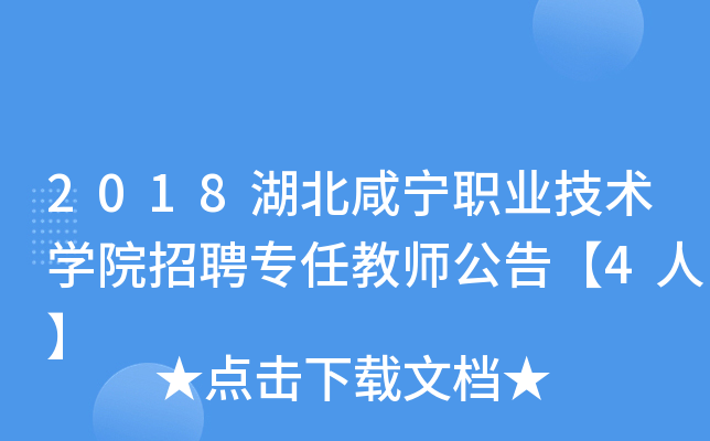 2018湖北咸宁职业技术开云kaiyun(中国)院招聘专任教师公告【4人】