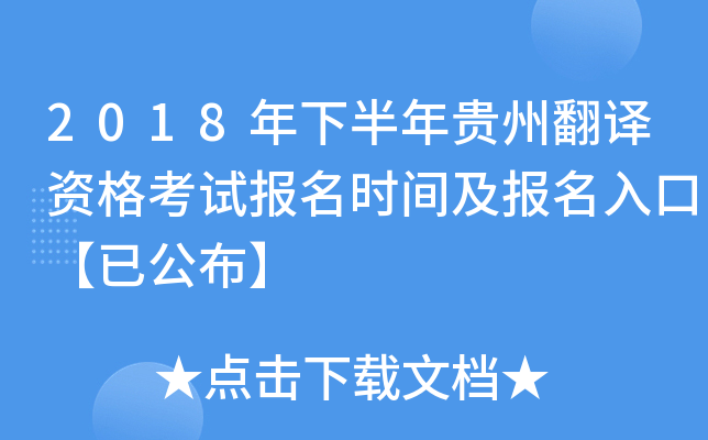 2018年下半年贵州翻译资格考试报名时间及报名入口【已公布】