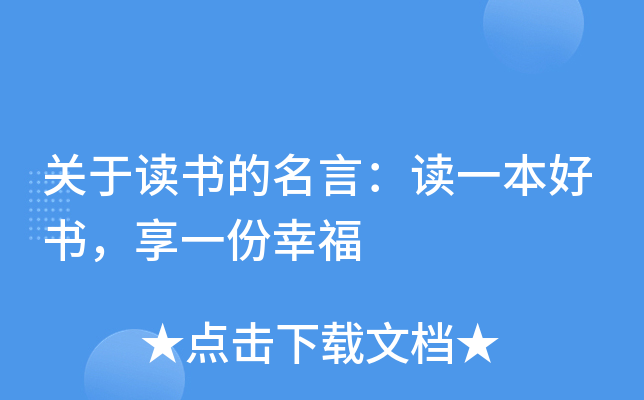 关于读书的名言：读一本好书，享一份幸福