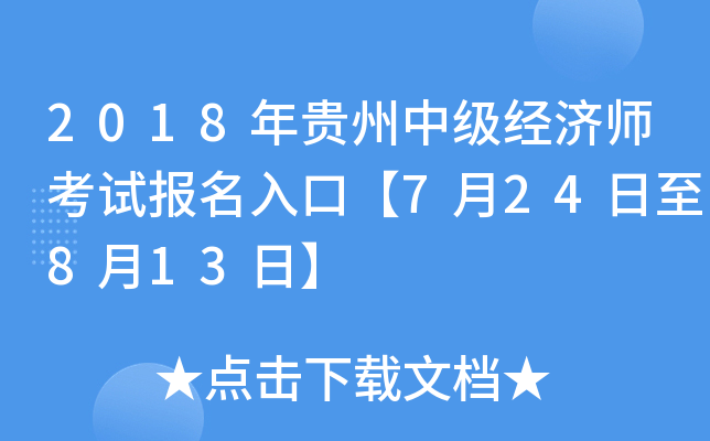 2018年贵州中级经济师考试报名入口【7月24日至8月13日】