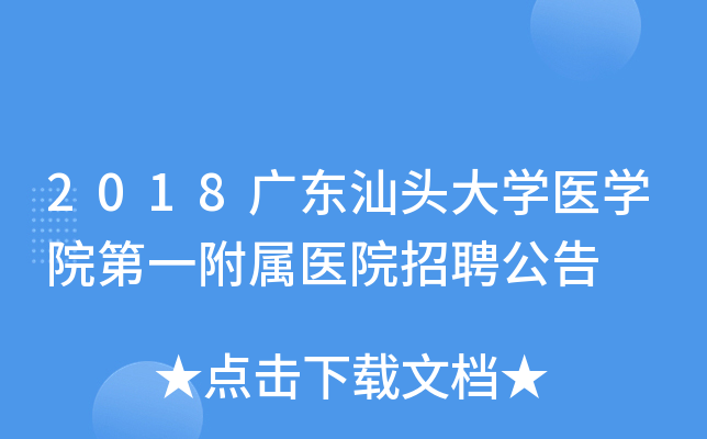 2018�㶫��ͷ��ѧҽѧԺ��һ����ҽԺ��Ƹ����