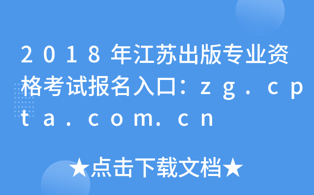 2018年江苏出版专业资格考试报名入口：zg.cpta.com.cn
