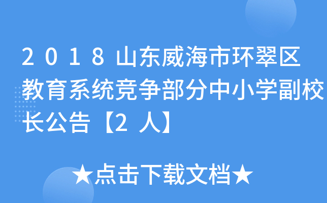 2018ɽ|Эh(hun)^(q)ϵy(tng)(jng)(zhng)СW(xu)УL(zhng)桾2ˡ
