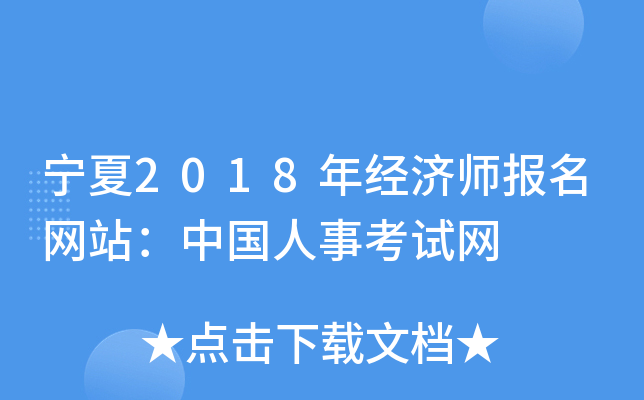 宁夏2018年经济师报名网站：中国人事考试网