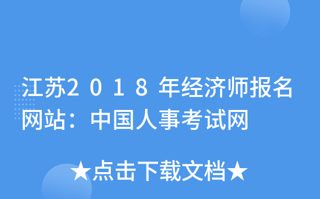 江苏2018年经济师报名网站：中国人事考试网