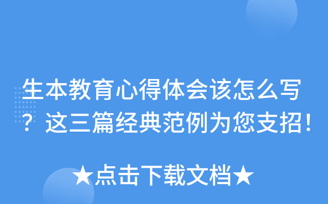 生本教育心得体会该怎么写？这三篇经典范例为您支招！