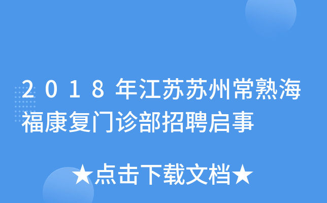 2018年江苏苏州常熟海福康复门诊部招聘启事