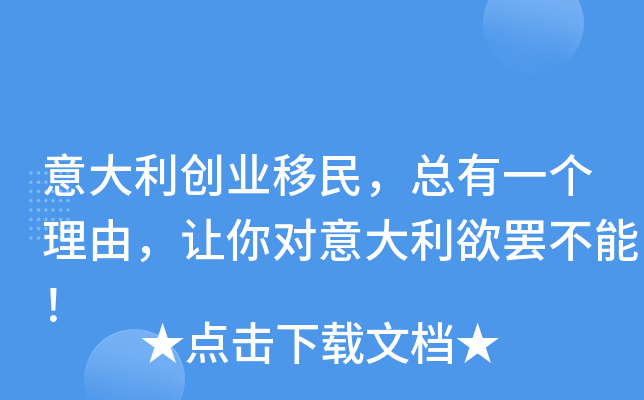 意大利创业移民，总有一个理由，让你对意大利欲罢不能！