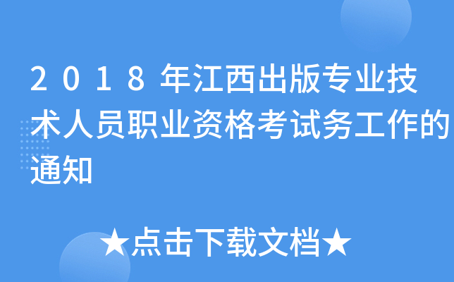 2018年江西出版专业技术人员职业资格考试务工作的通知