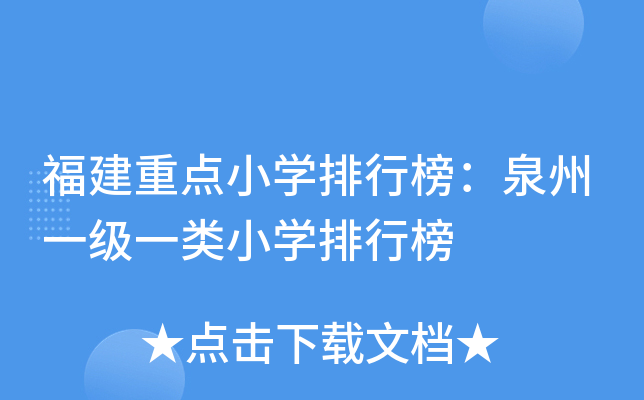 福建重点小开云kaiyun(中国)排行榜：泉州一级一类小开云kaiyun(中国)排行榜