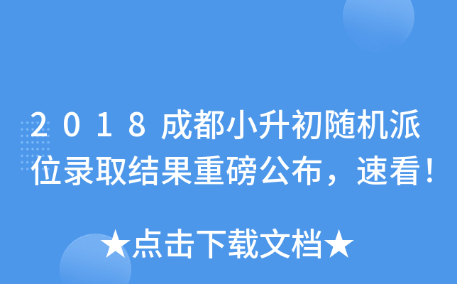 2018成都小升初随机派位录取结果重磅公布，速看！