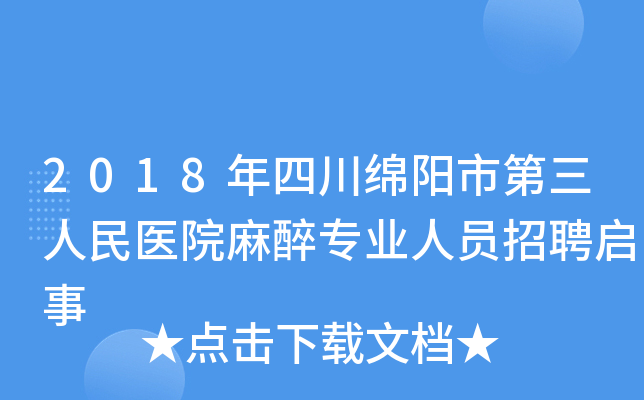 2018年四川绵阳市第三人民医院麻醉专业人员招聘启事