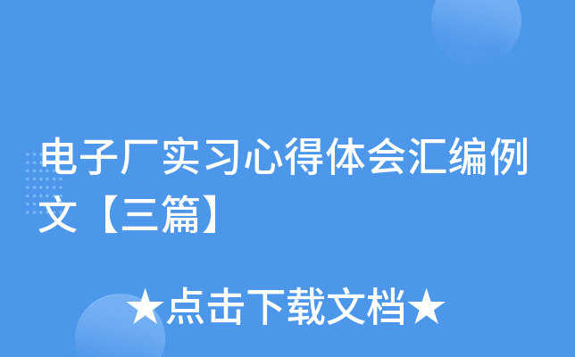电子厂实习心得体会汇编例文【三篇】