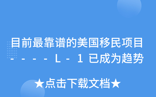目前最靠谱的美国移民项目----L-1已成为趋势