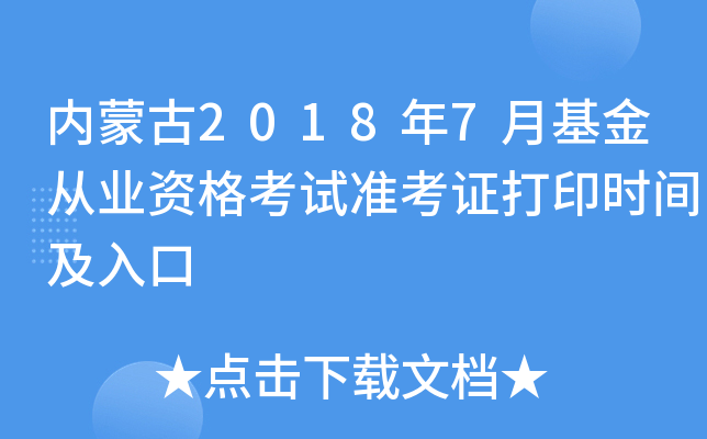 内蒙古2018年7月基金从业资格考试准考证打印时间及入口