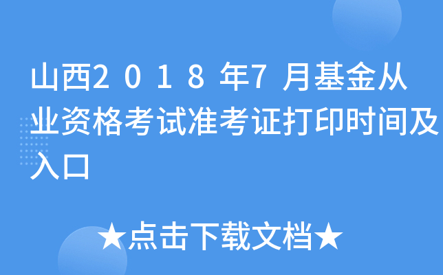山西2018年7月基金从业资格考试准考证打印时间及入口