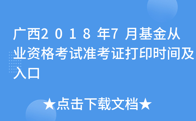 广西2018年7月基金从业资格考试准考证打印时间及入口