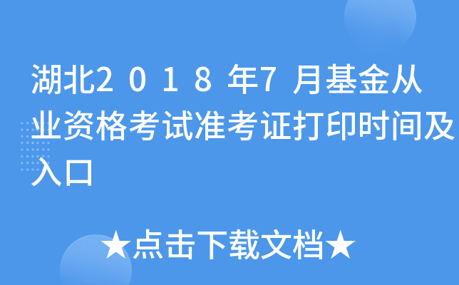 湖北2018年7月基金从业资格考试准考证打印时间及入口