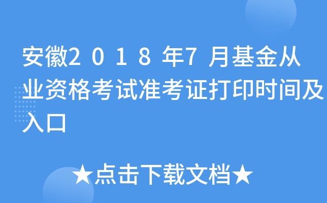 安徽2018年7月基金从业资格考试准考证打印时间及入口