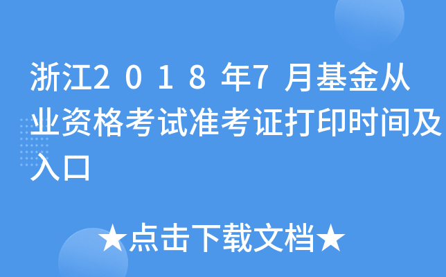 浙江2018年7月基金从业资格考试准考证打印时间及入口