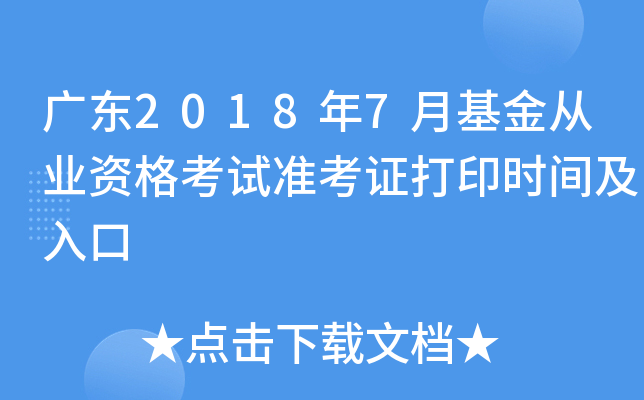 广东2018年7月基金从业资格考试准考证打印时间及入口