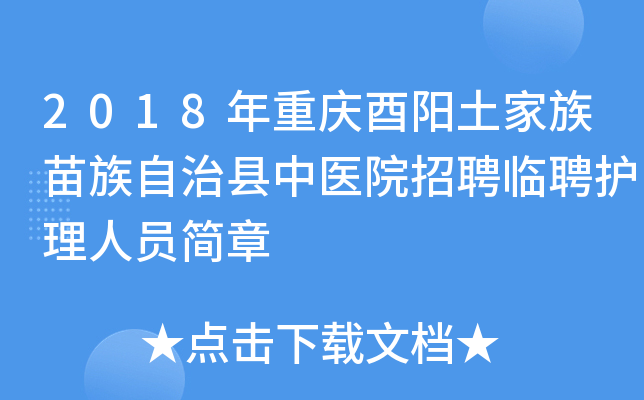 2018年重庆酉阳土家族苗族自治县中医院招聘临聘护理人员简章