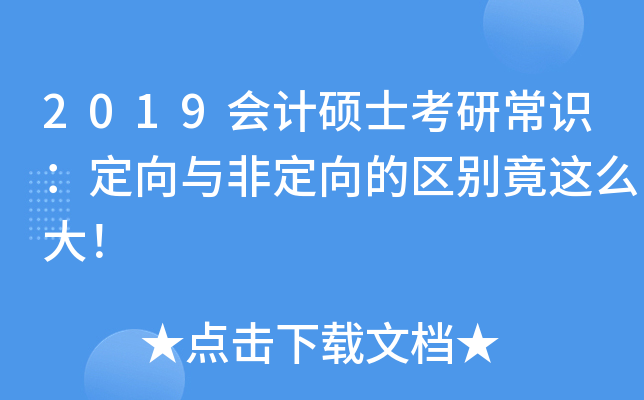 2019会计硕士考研常识：定向与非定向的区别竟这么大！