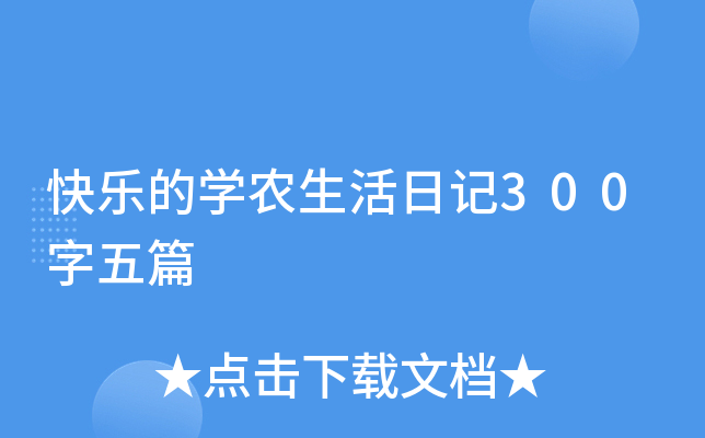 快乐的开云kaiyun(中国)农生活日记300字五篇