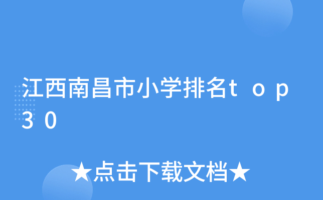 江西南昌市小开云kaiyun(中国)排名top30