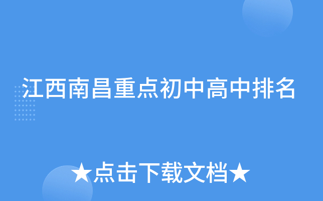 江西南昌重点初中高中排名