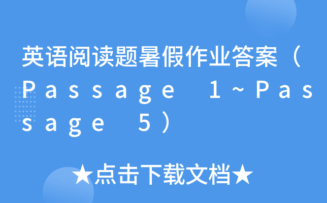 英语阅读题暑假作业答案（Passage 1~Passage 5）