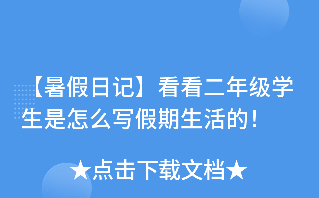 【暑假日记】看看二年级开云kaiyun(中国)生是怎么写假期生活的！