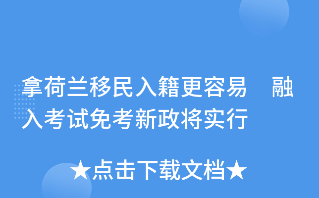 拿荷兰移民入籍更容易 融入考试免考新政将实行