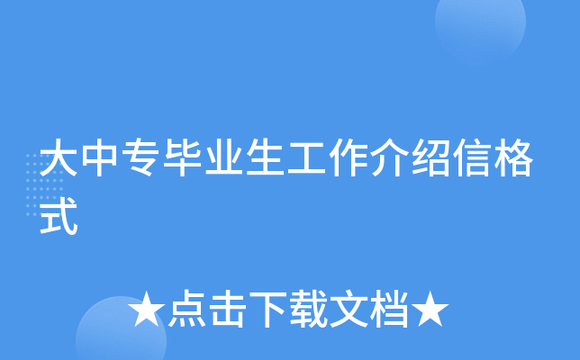 大中专毕业生工作介绍信格式