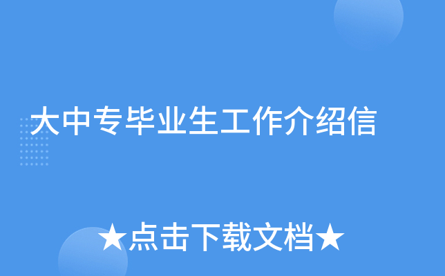 大中专毕业生工作介绍信