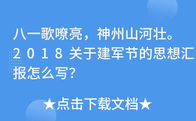 八一歌嘹亮，神州山河壮。2018关于建军节的思想汇报怎么写？