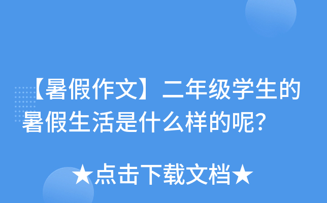 【暑假作文】二年级开云kaiyun(中国)生的暑假生活是什么样的呢？