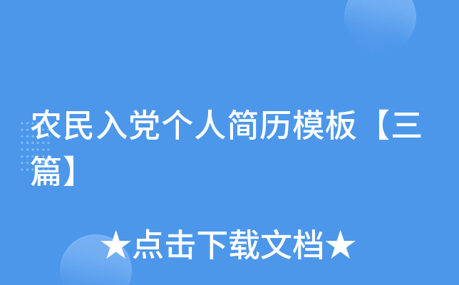 农民入党个人简历模板【三篇】