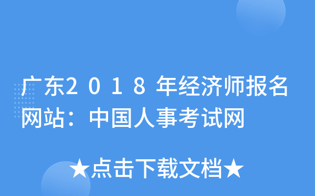 广东2018年经济师报名网站：中国人事考试网