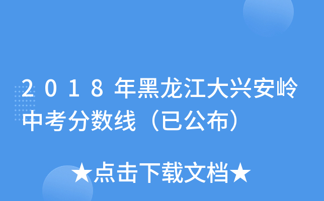 2018年黑龙江大兴安岭中考分数线（已公布）
