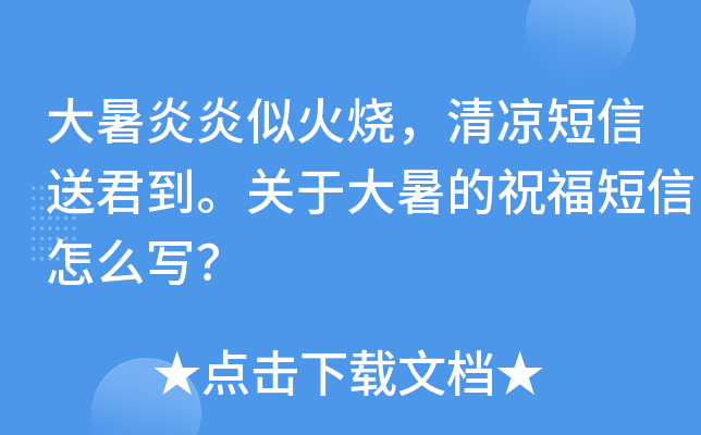 大暑炎炎似火烧，清凉短信送君到。关于大暑的祝福短信怎么写？