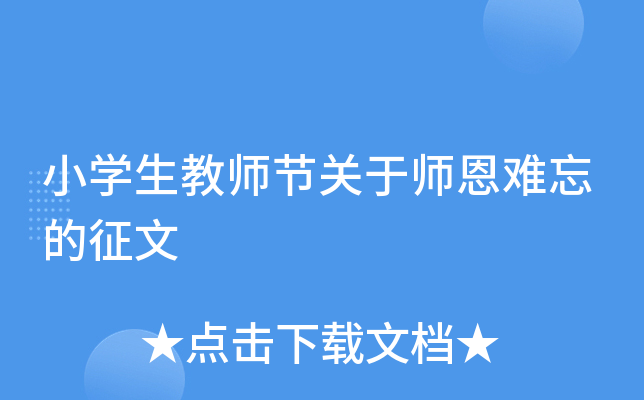 小开云kaiyun(中国)生教师节关于师恩难忘的征文