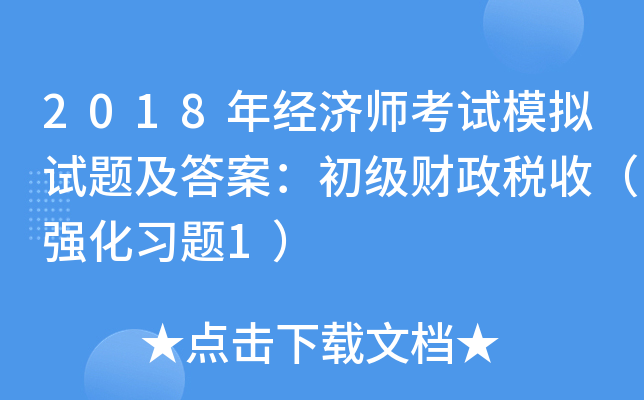 2018꽛(jng)ԇģMԇ}𰸣ؔգ(x)}1
