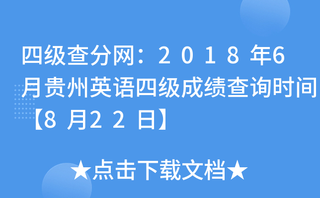 四级查分网：2018年6月贵州英语四级成绩查询时间【8月22日】