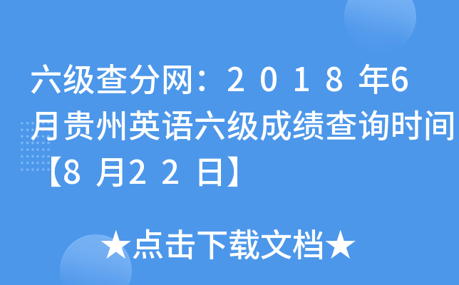 六级查分网：2018年6月贵州英语六级成绩查询时间【8月22日】