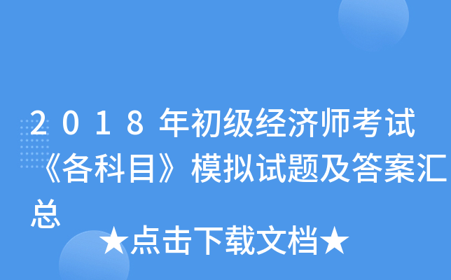 2018年初级经济师考试《各科目》模拟试题及答案汇总